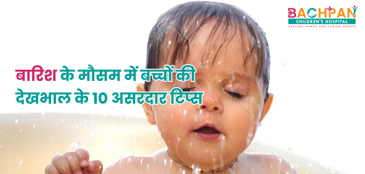 बारिश के मौसम में बच्चों की देखभाल के 10 असरदार टिप्स