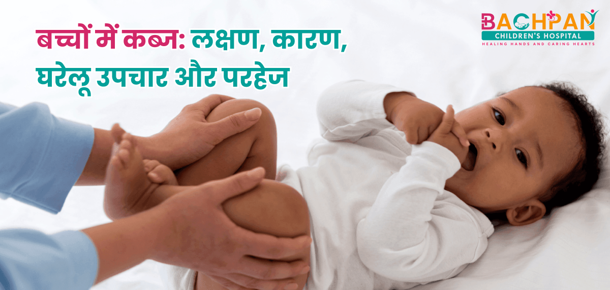 बच्चों में कब्ज: लक्षण, कारण, घरेलू उपचार और परहेज