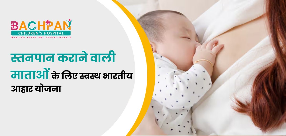 स्तनपान कराने वाली माताओं के लिए स्वस्थ भारतीय आहार योजना