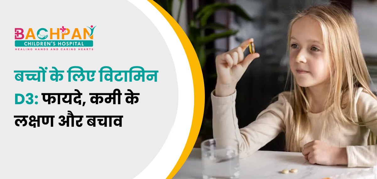 बच्चों के लिए विटामिन D3: फायदे, कमी के लक्षण और बचाव