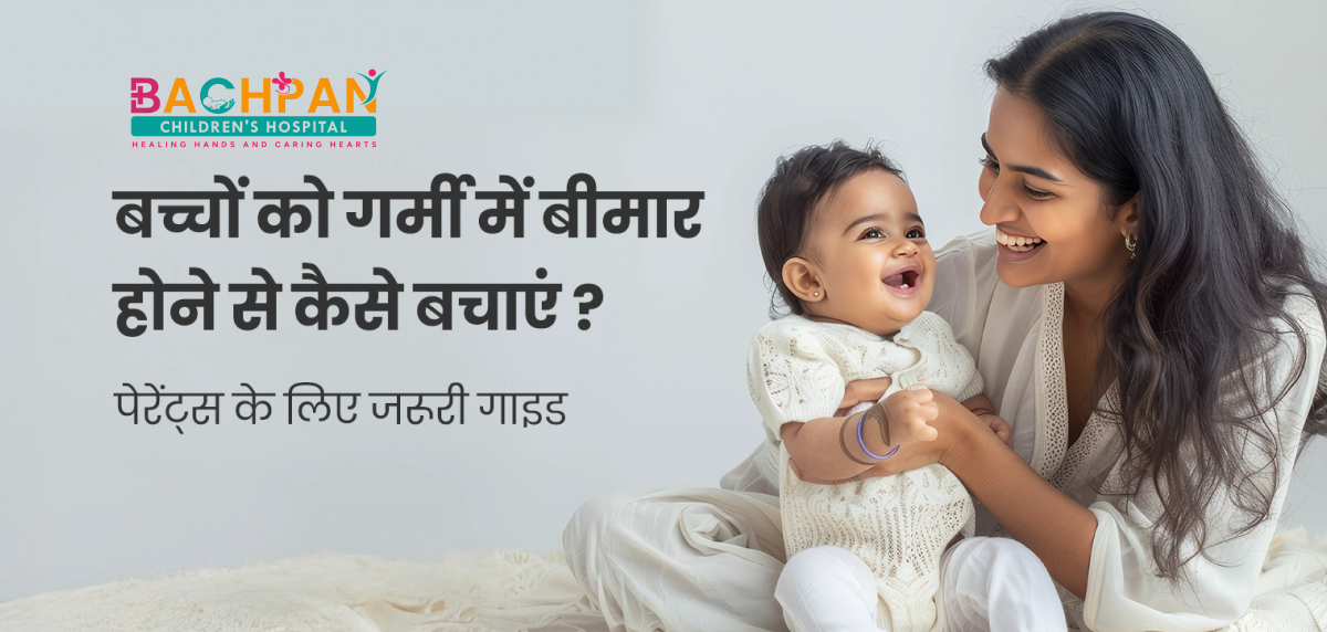 गर्मियों में बच्चों को बीमारियों से कैसे बचाएं?