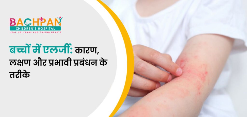 बच्चों में एलर्जी