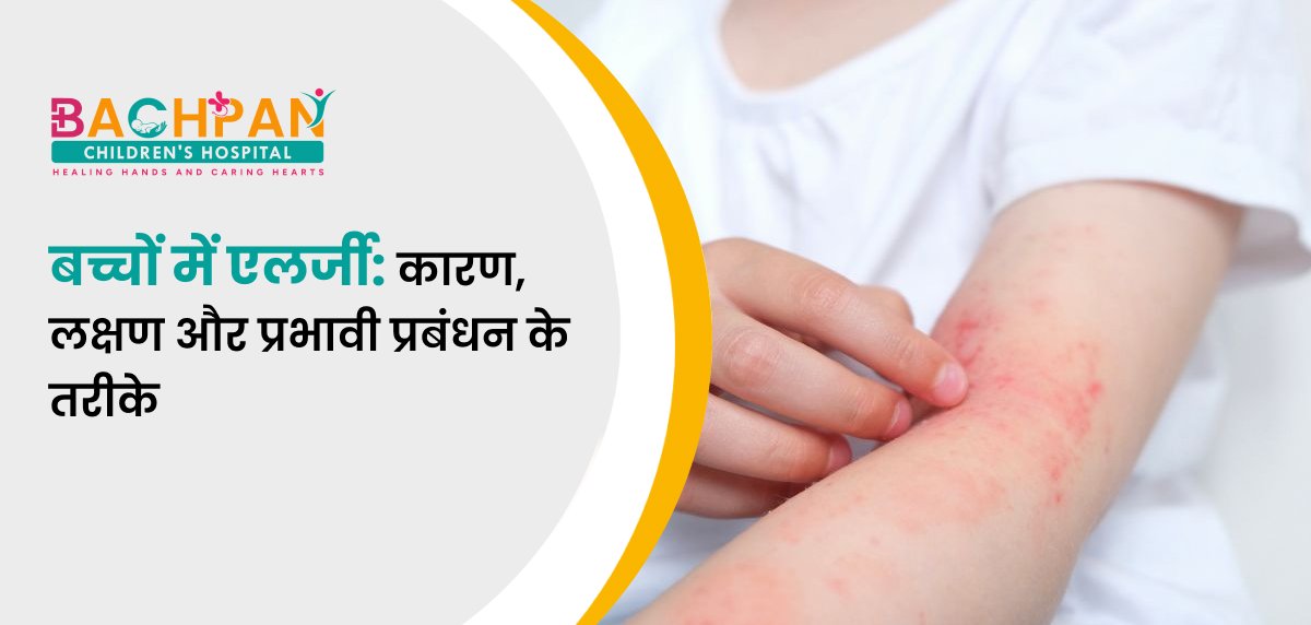 बच्चों में एलर्जी: कारण, लक्षण और प्रभावी प्रबंधन के तरीके