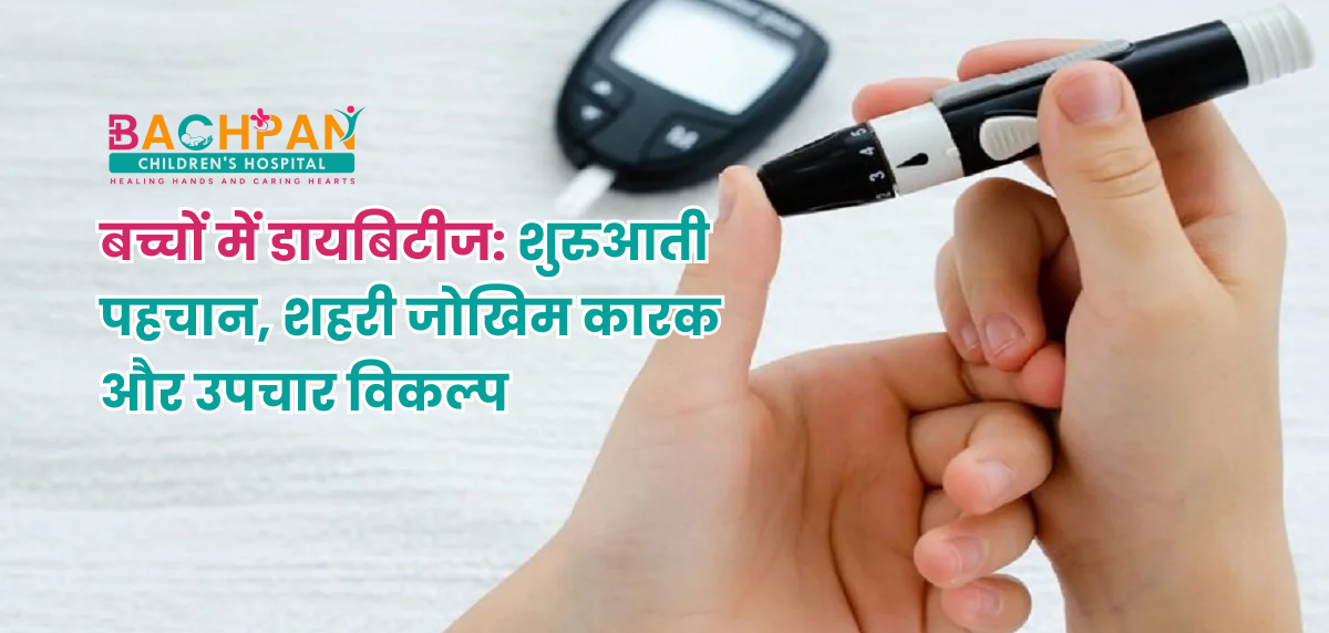 बच्चों में डायबिटीज: शुरुआती पहचान, शहरी जोखिम कारक और उपचार विकल्प