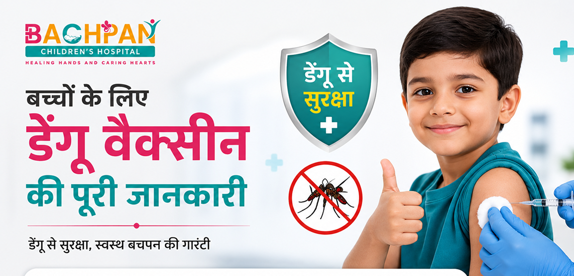 बच्चों के लिए डेंगू वैक्सीन की पूरी जानकारी